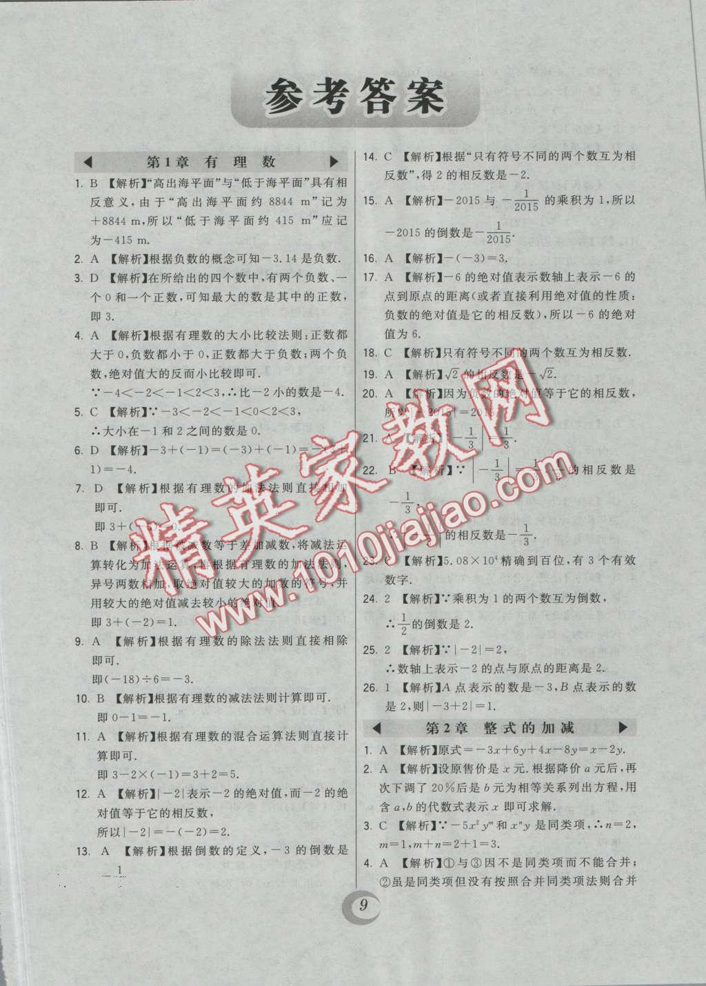 2016年北大绿卡七年级数学上册人教版 第38页