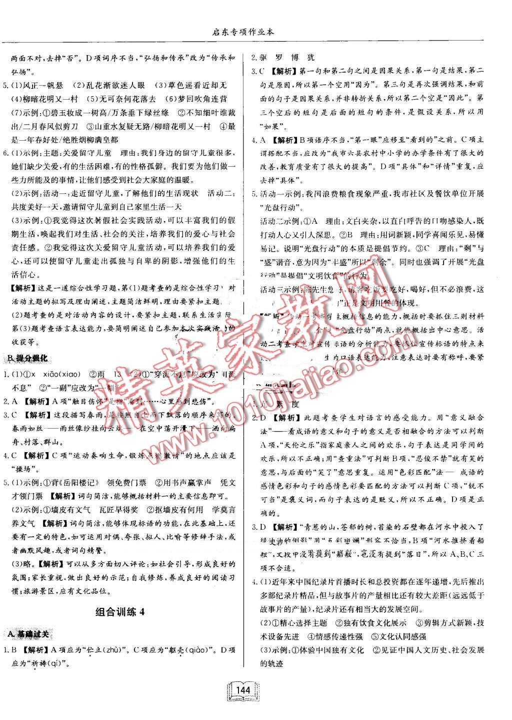 2016年启东专项作业本七年级语文基础知识 第24页