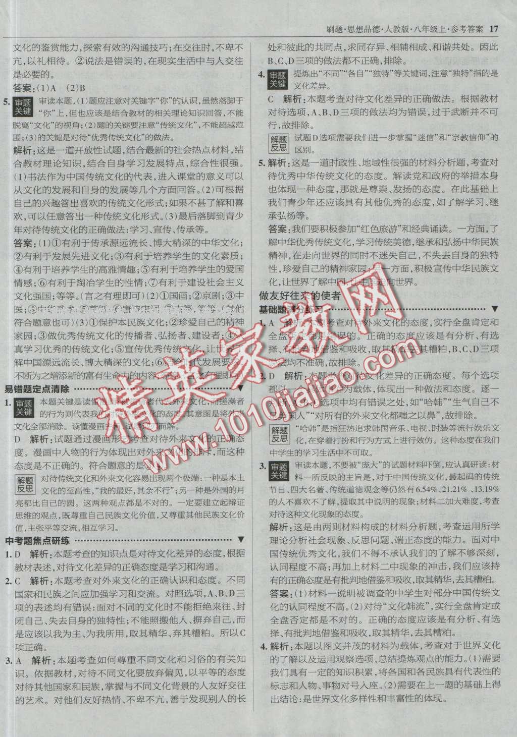 2016年北大綠卡刷題八年級(jí)思想品德上冊(cè)人教版 第16頁(yè)