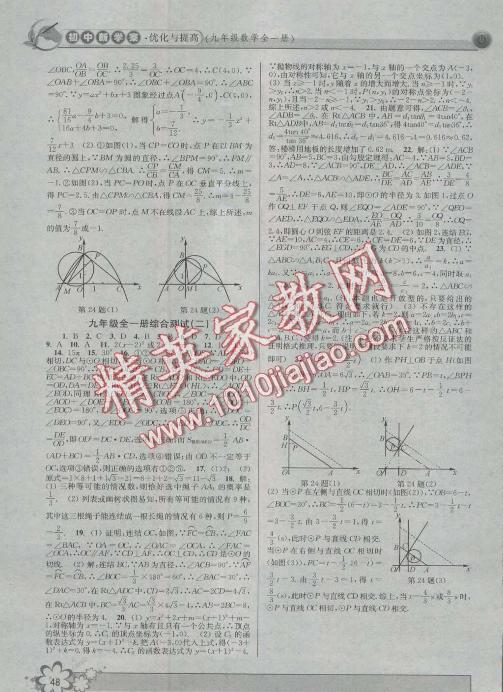 2016年初中新學(xué)案優(yōu)化與提高九年級(jí)數(shù)學(xué) 第48頁