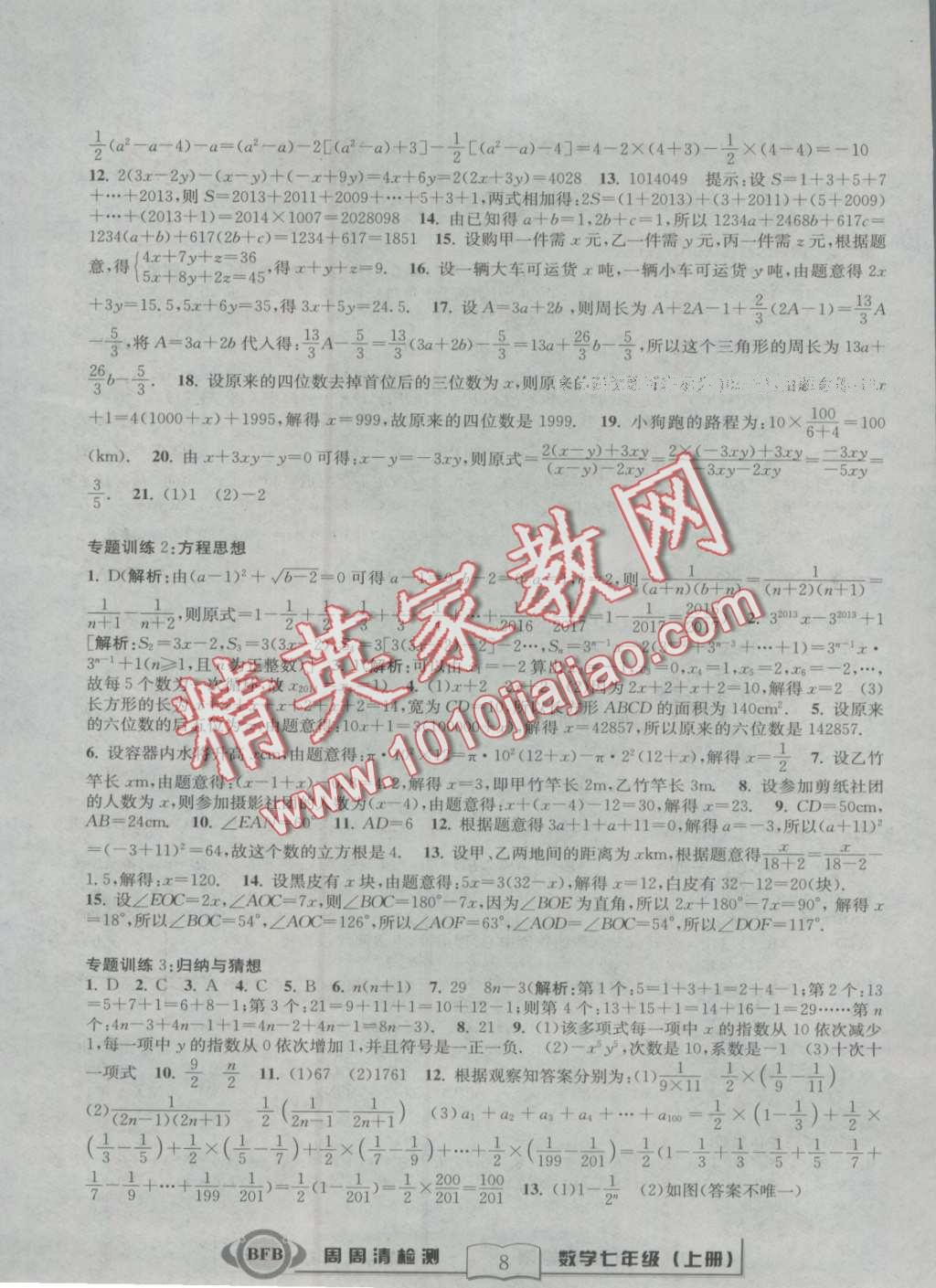 2016年周周清檢測七年級數(shù)學上冊浙教版 第8頁