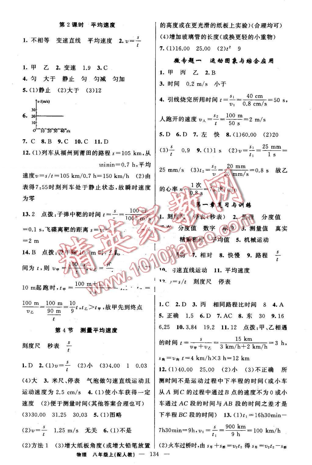 2016年黃岡金牌之路練闖考八年級物理上冊人教版 第2頁