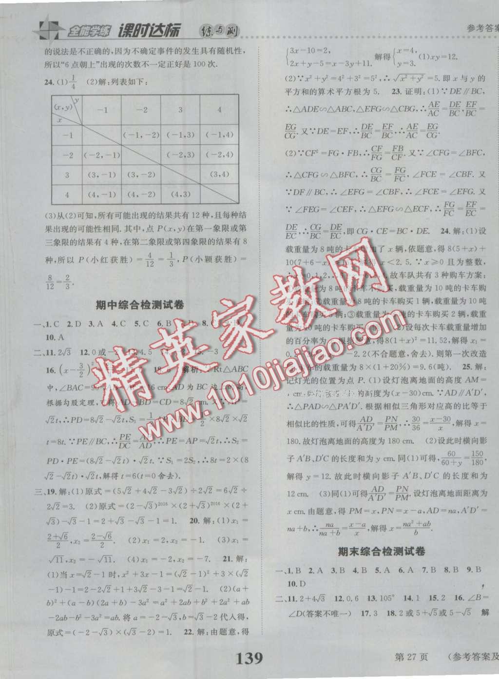 2016年课时达标练与测九年级数学上册华师大版 第27页