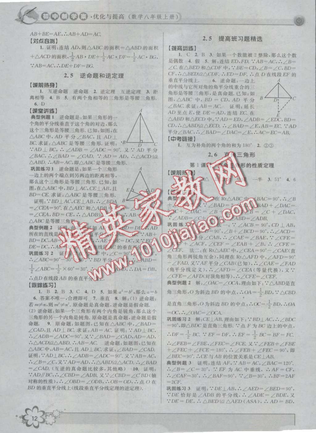 2016年初中新學(xué)案優(yōu)化與提高八年級(jí)數(shù)學(xué)上冊(cè)浙教版 第12頁(yè)