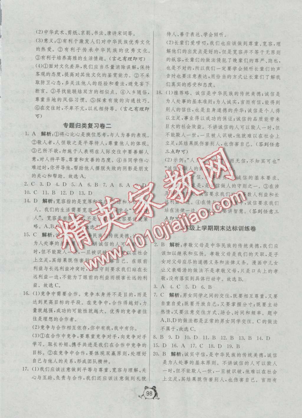 2016年單元雙測與專題歸類復(fù)習(xí)卷八年級思想品德上冊人教版 第10頁