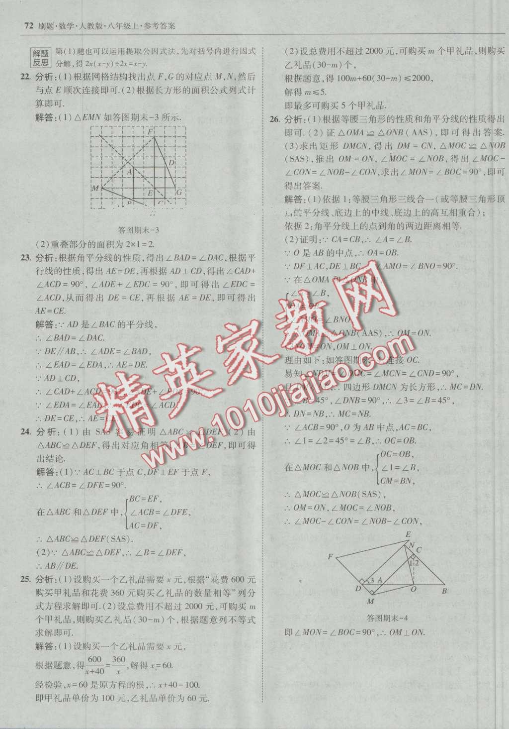 2016年北大绿卡刷题八年级数学上册人教版 第43页