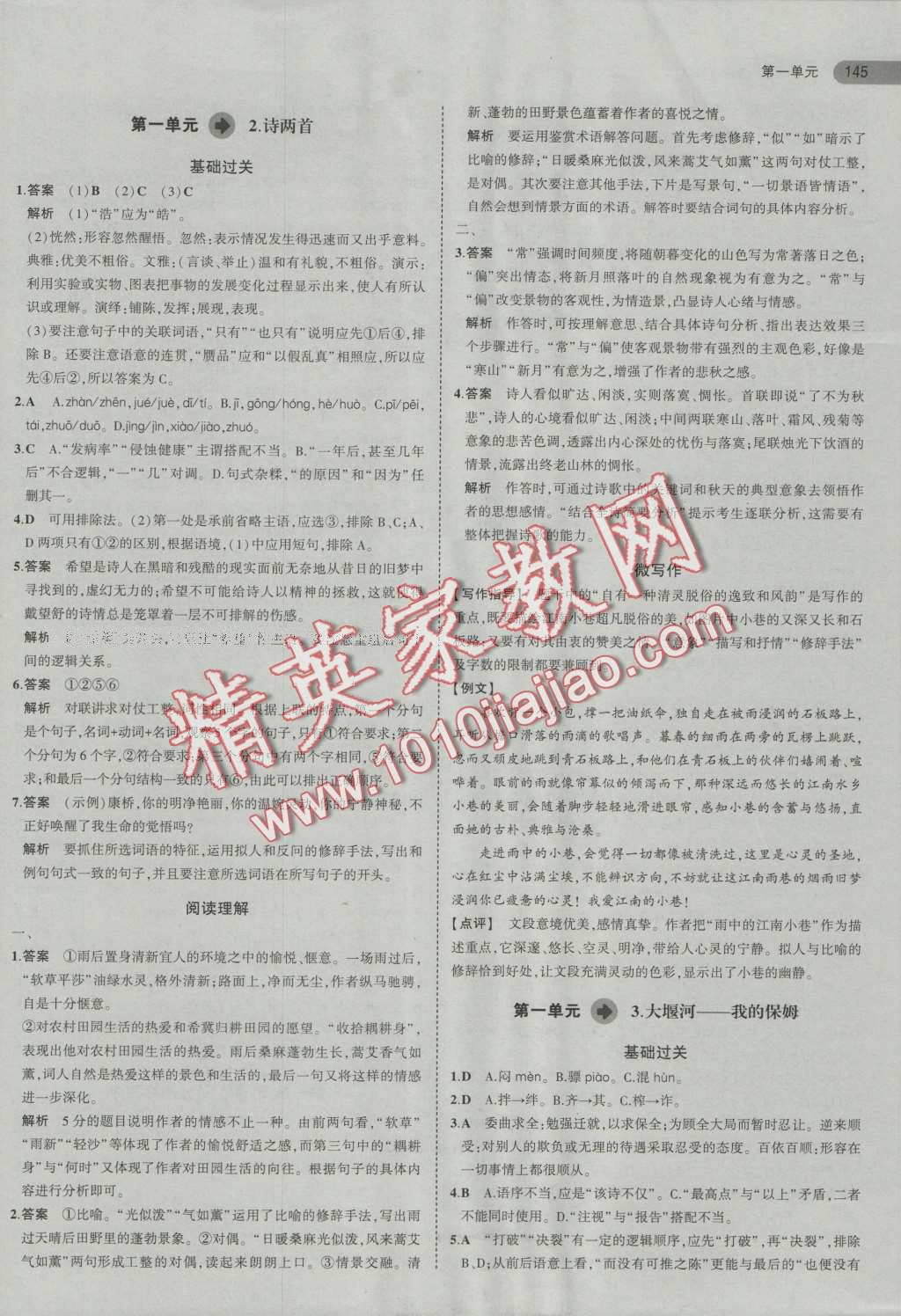 5年高考3年模擬高中語(yǔ)文必修1人教版 第2頁(yè)