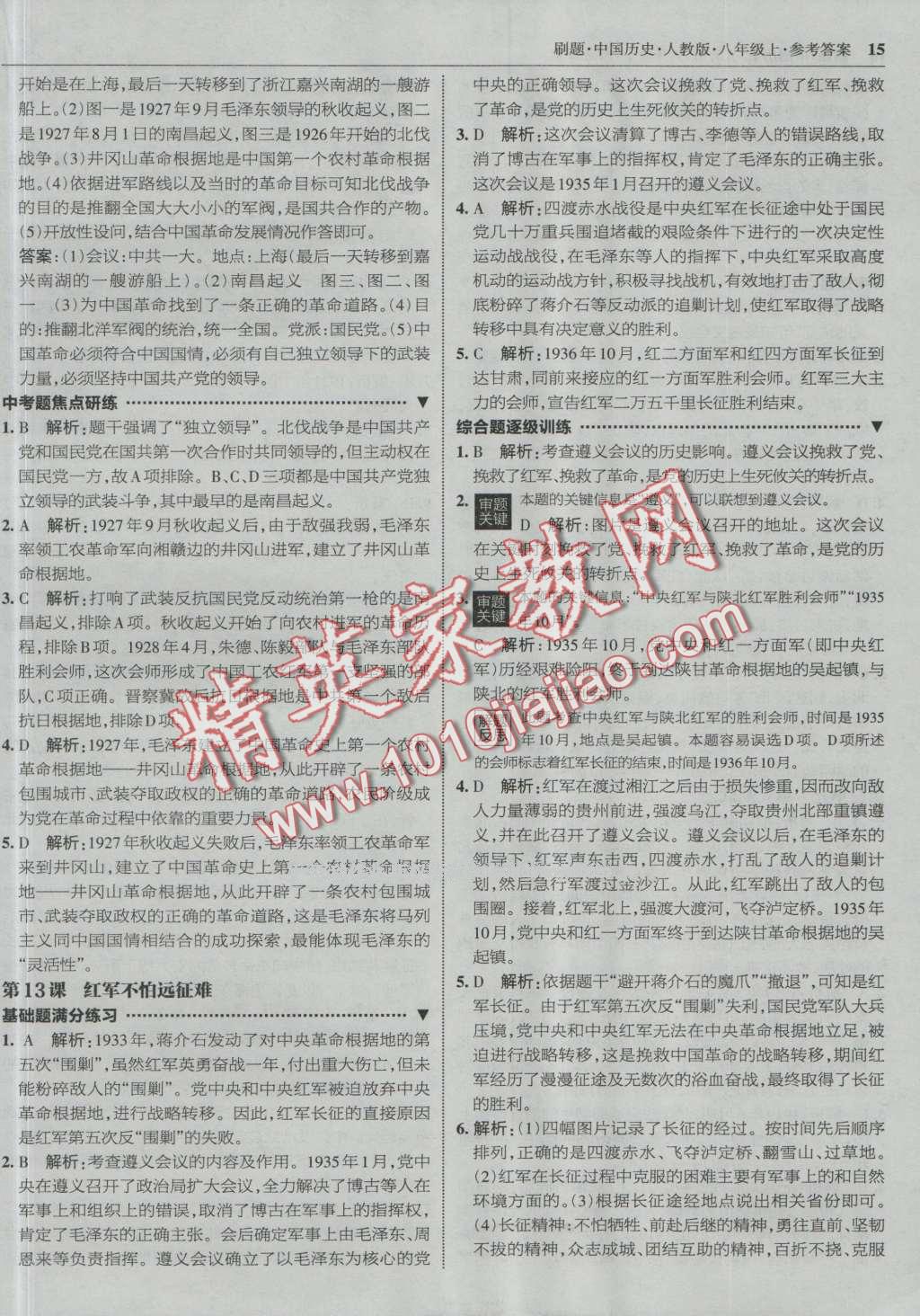 2016年北大綠卡刷題八年級(jí)中國(guó)歷史上冊(cè)人教版 第14頁(yè)