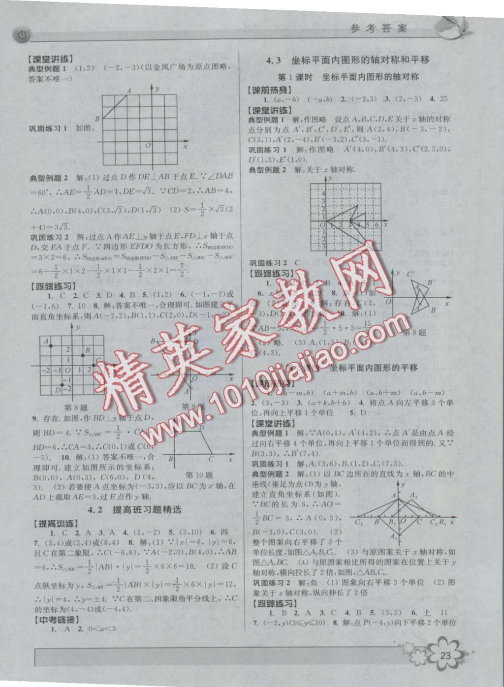 2016年初中新學(xué)案優(yōu)化與提高八年級(jí)數(shù)學(xué)上冊(cè)浙教版 第23頁(yè)