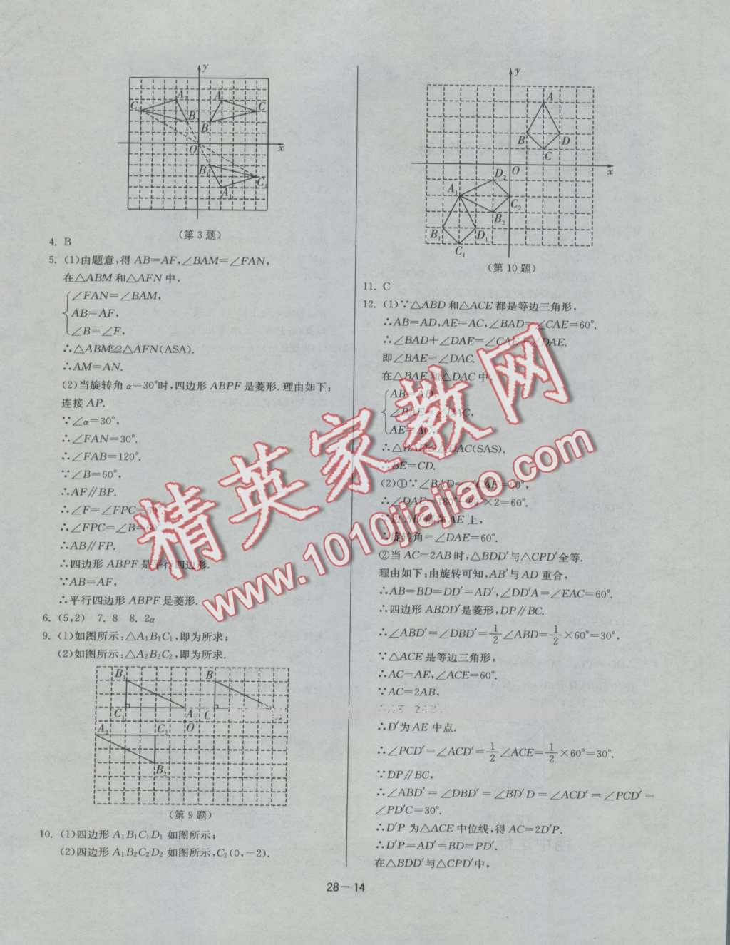 2016年課時訓練九年級數(shù)學上冊人教版 第14頁