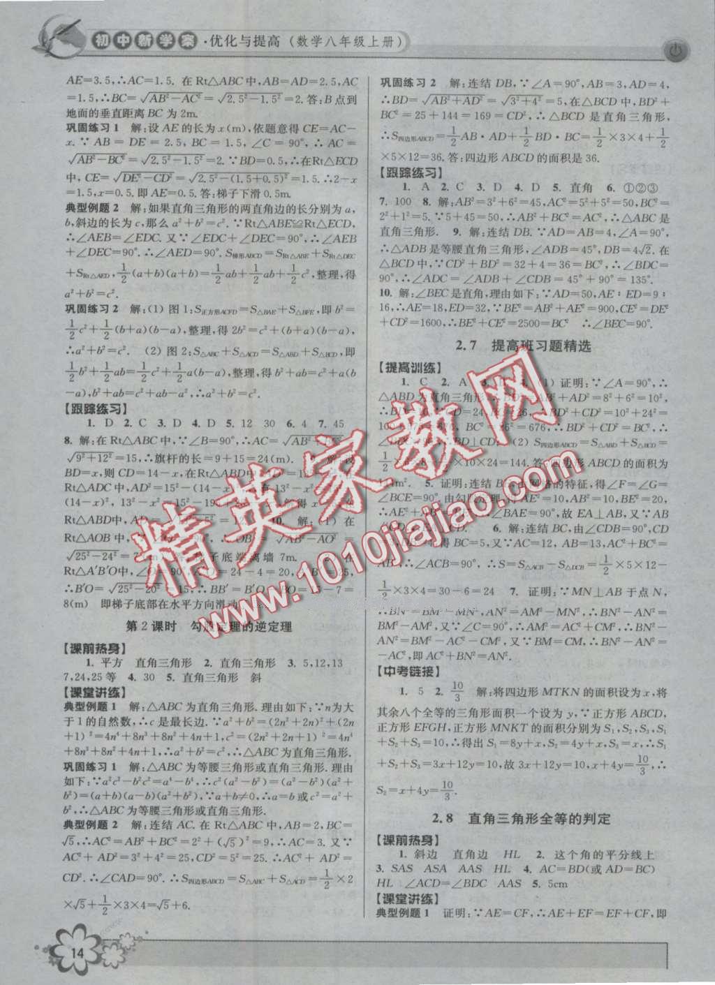 2016年初中新學(xué)案優(yōu)化與提高八年級(jí)數(shù)學(xué)上冊(cè)浙教版 第14頁(yè)