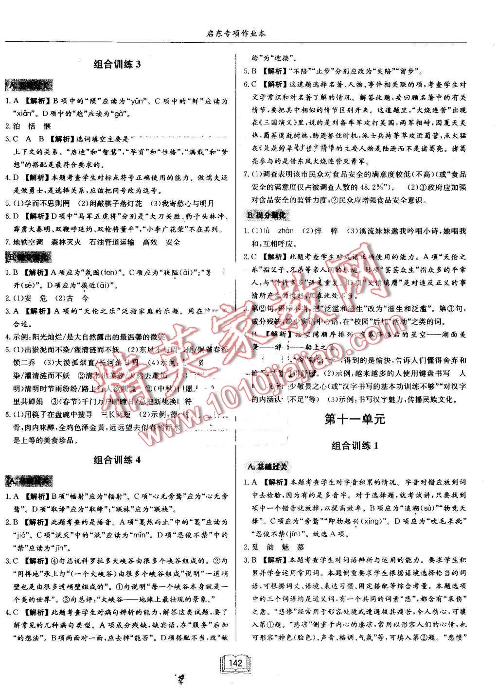 2016年启东专项作业本七年级语文基础知识 第22页