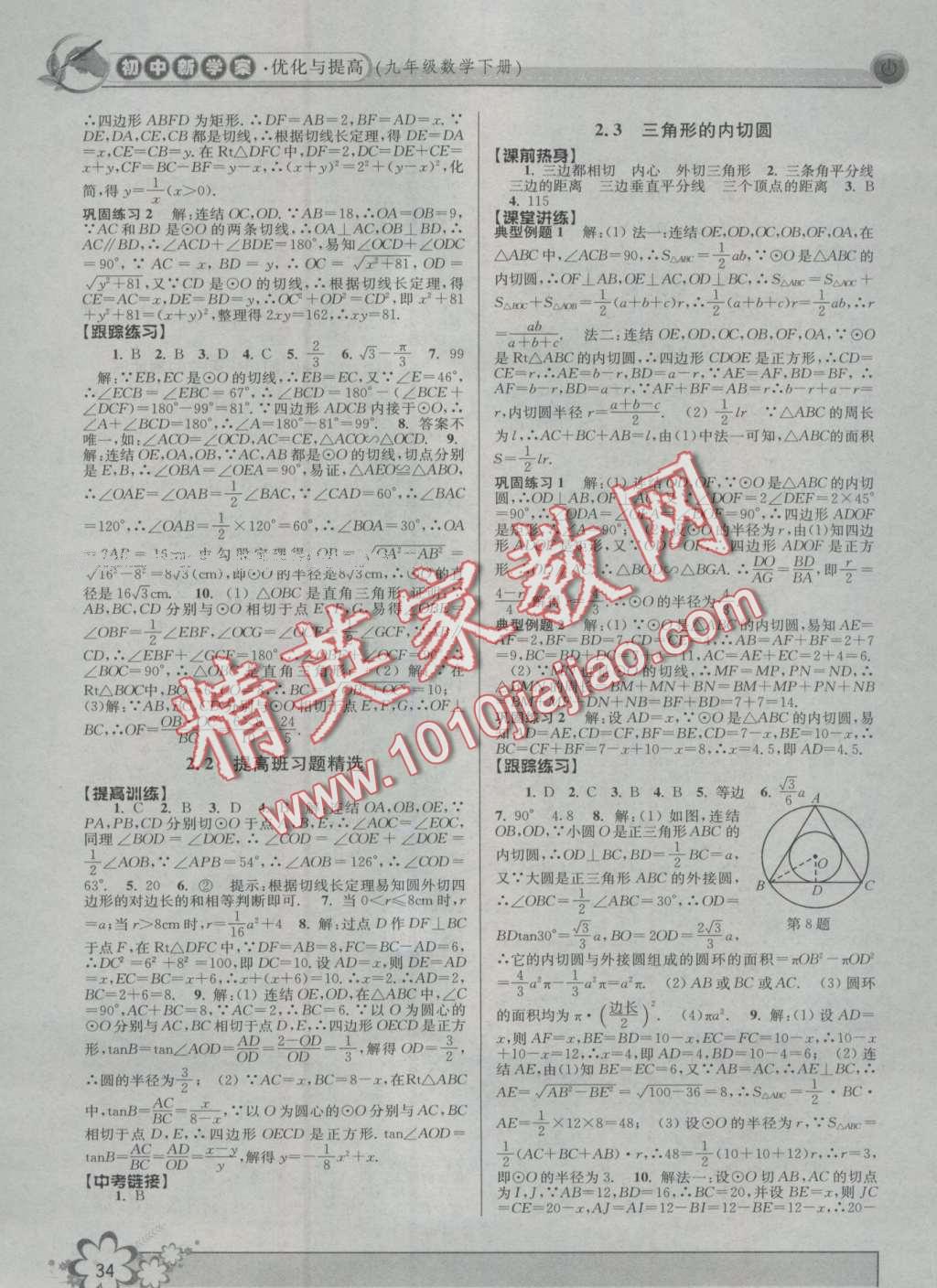 2016年初中新學(xué)案優(yōu)化與提高九年級(jí)數(shù)學(xué) 第34頁