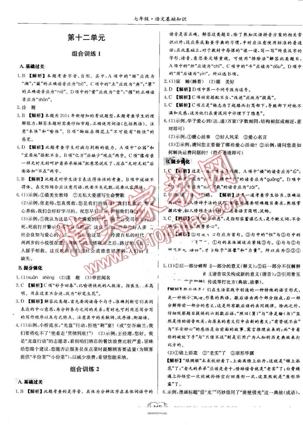 2016年启东专项作业本七年级语文基础知识 第25页