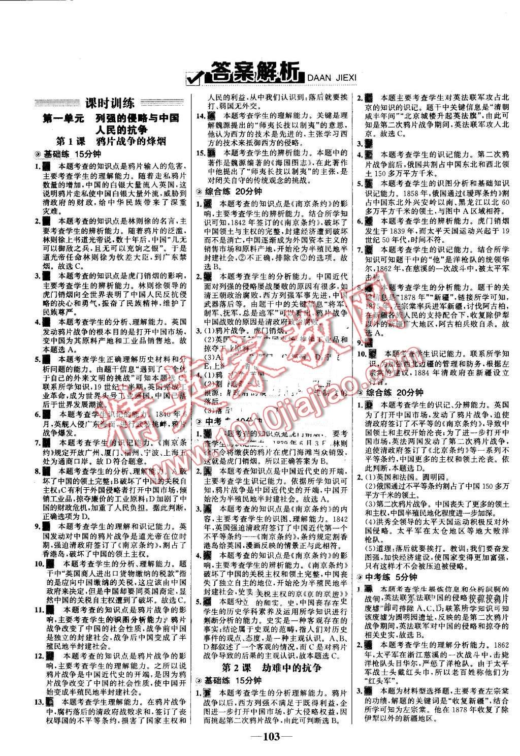 2016年世纪金榜百练百胜八年级历史上册北师大版 第1页