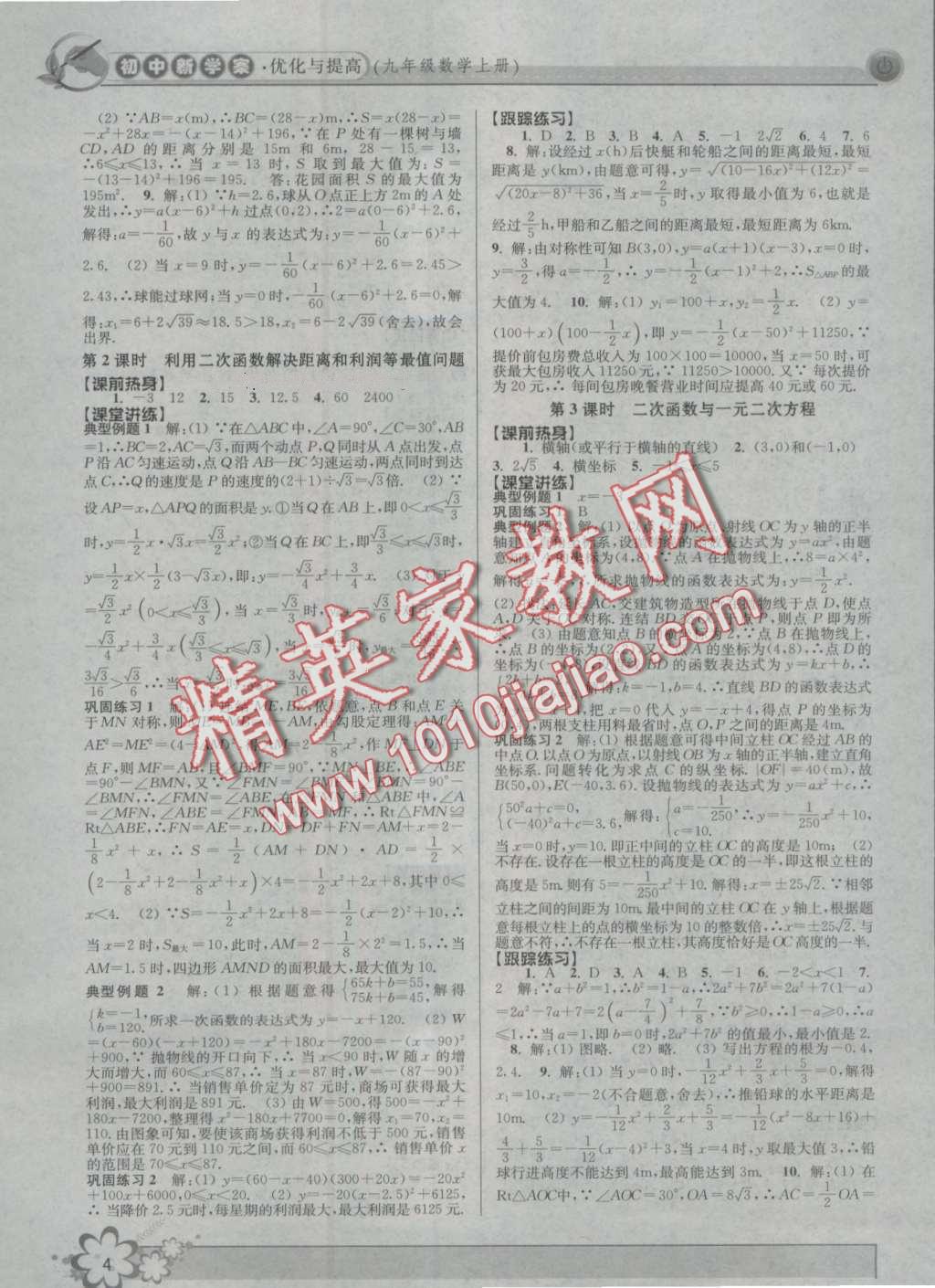 2016年初中新學(xué)案優(yōu)化與提高九年級數(shù)學(xué) 第4頁