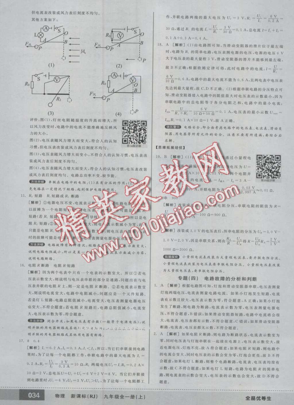 2016年全品優(yōu)等生九年級物理全一冊上人教版 第34頁