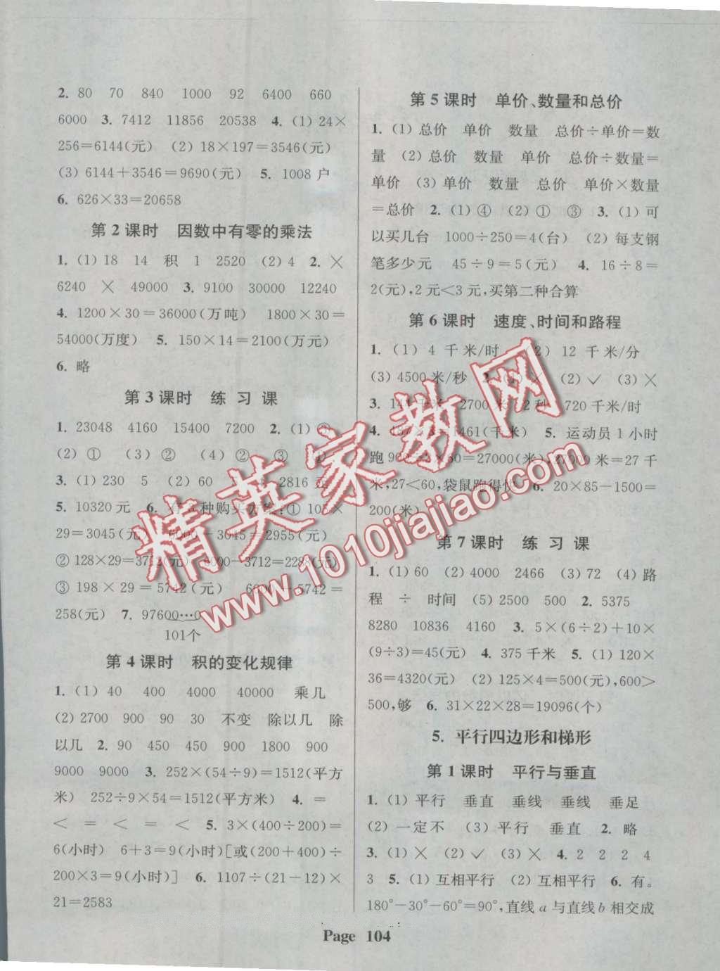 2016年通城學典課時新體驗四年級數(shù)學上冊人教版 第4頁