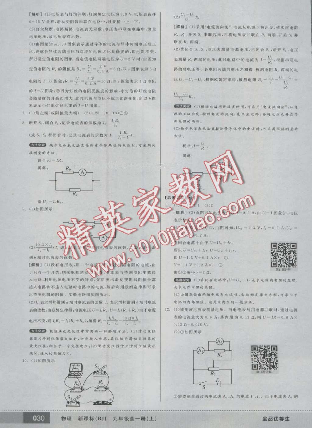 2016年全品优等生九年级物理全一册上人教版 第30页