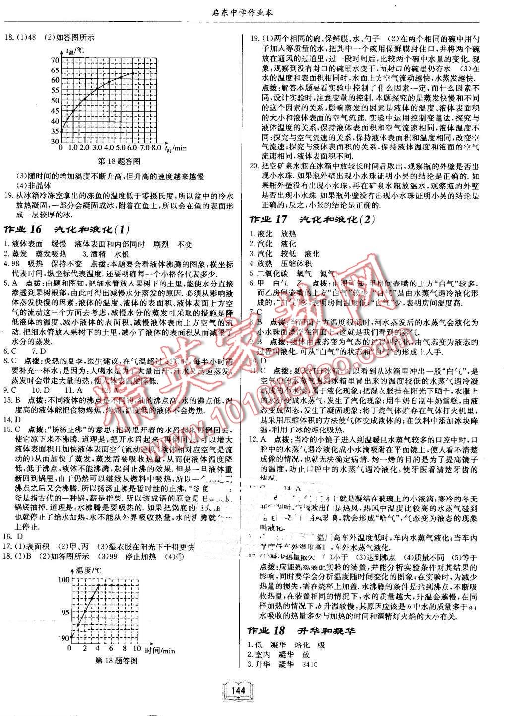 2016年啟東中學(xué)作業(yè)本八年級(jí)物理上冊(cè)人教版 第8頁