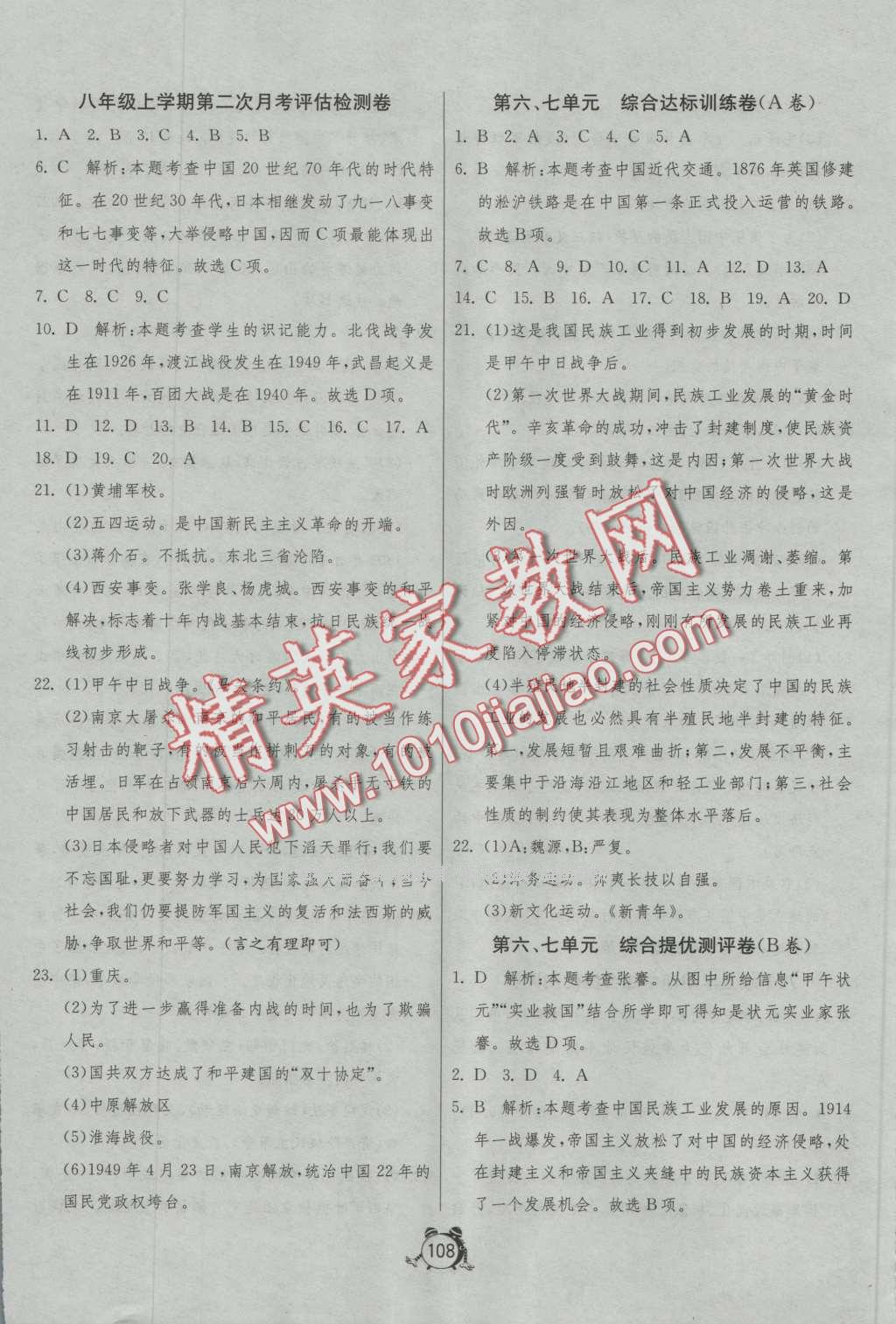 2016年單元雙測全程提優(yōu)測評卷八年級歷史上冊人教版 第8頁