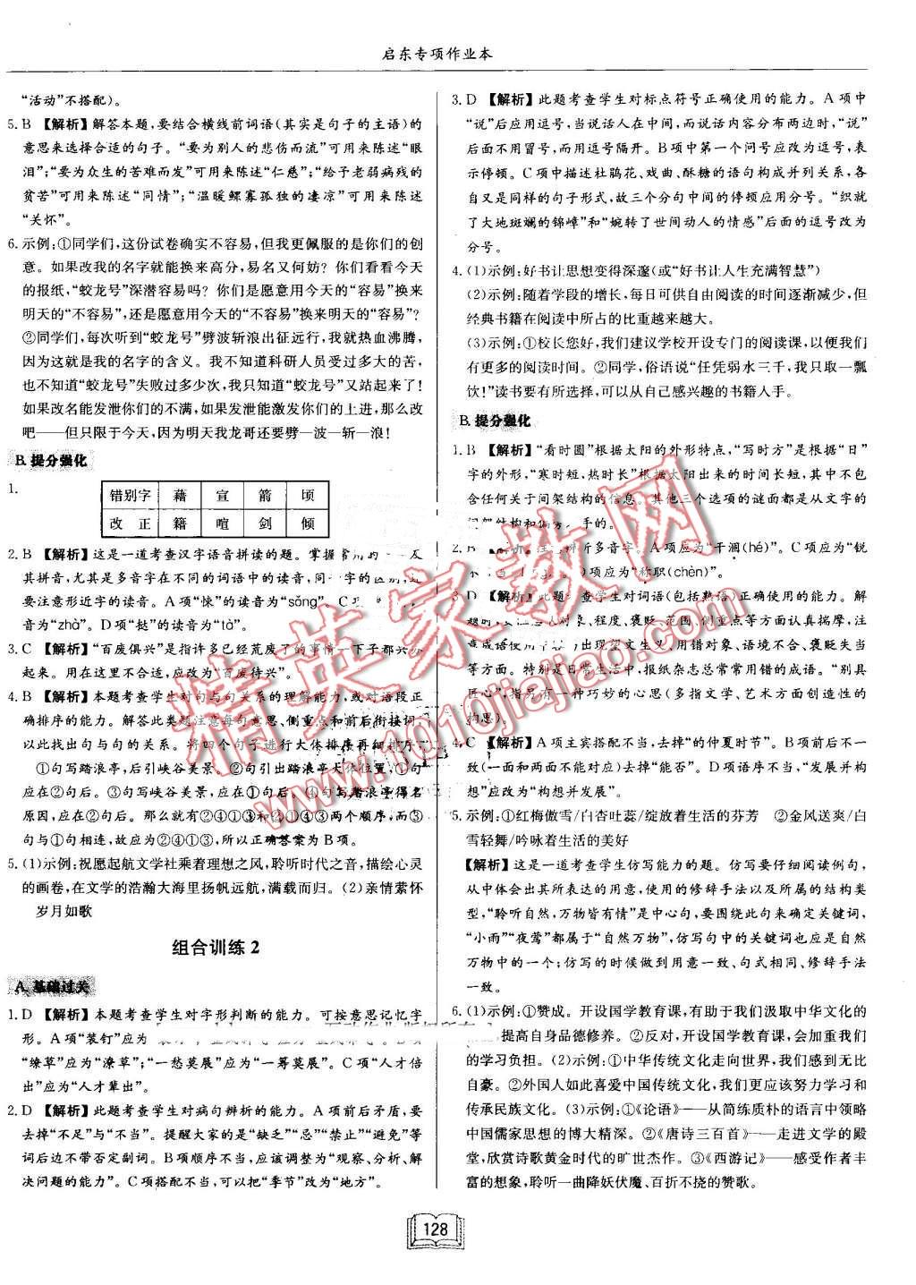 2016年啟東專項作業(yè)本七年級語文基礎知識 第8頁