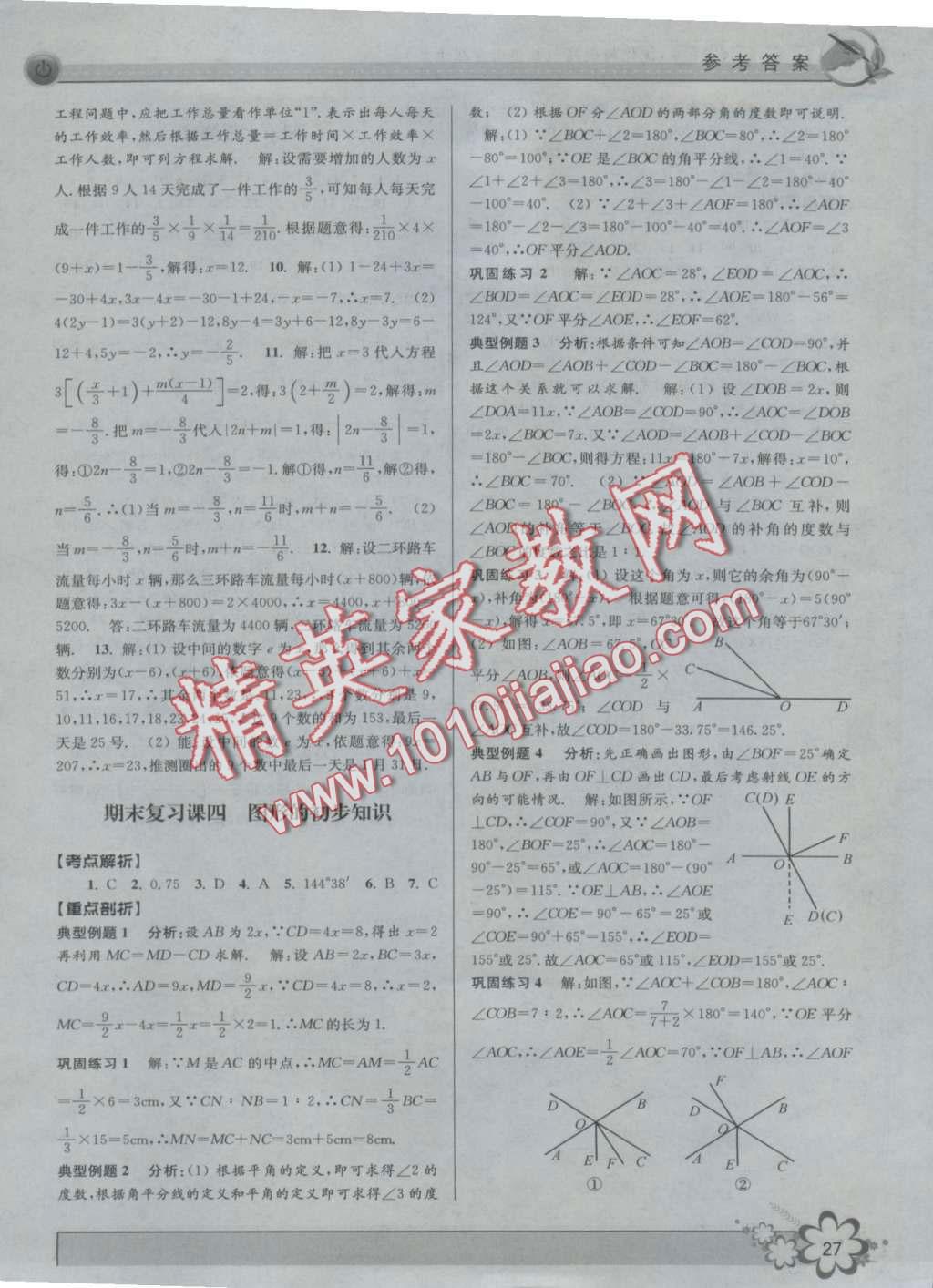 2016年初中新學案優(yōu)化與提高七年級數學上冊浙教版 第27頁