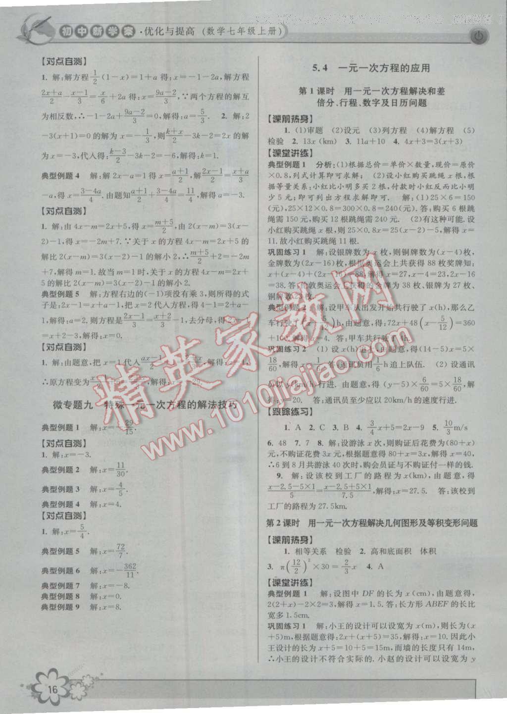 2016年初中新學案優(yōu)化與提高七年級數(shù)學上冊浙教版 第16頁