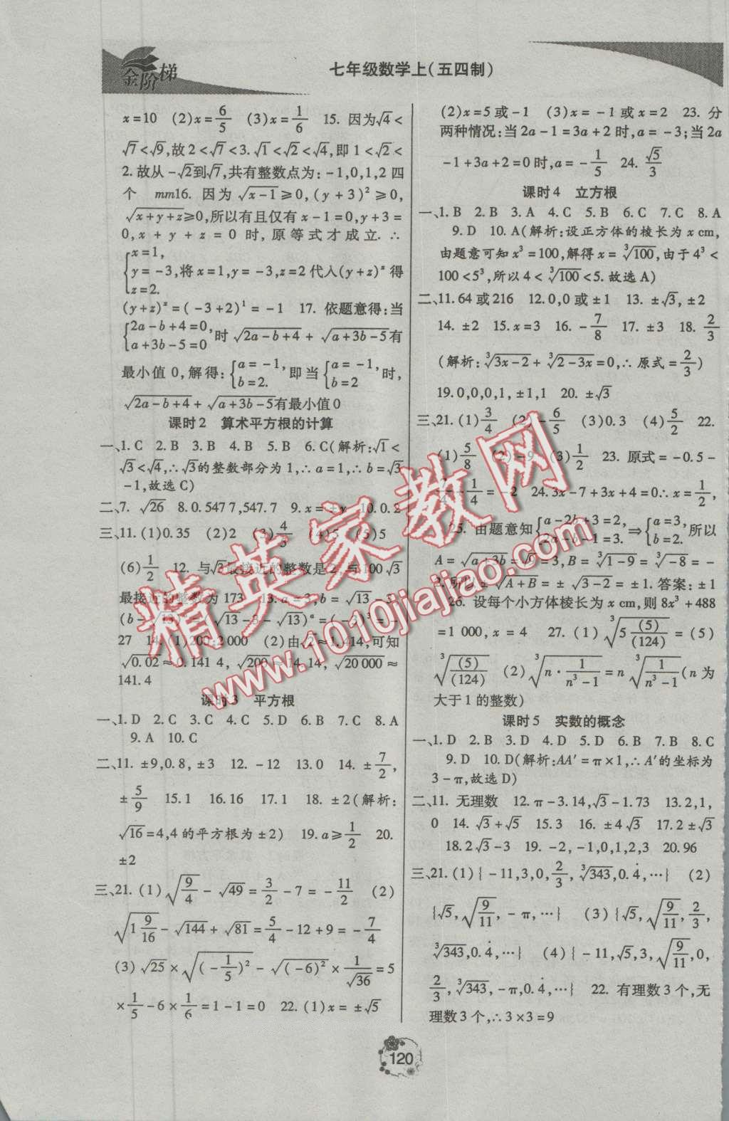 2016年金阶梯课课练单元测七年级数学上册 第8页