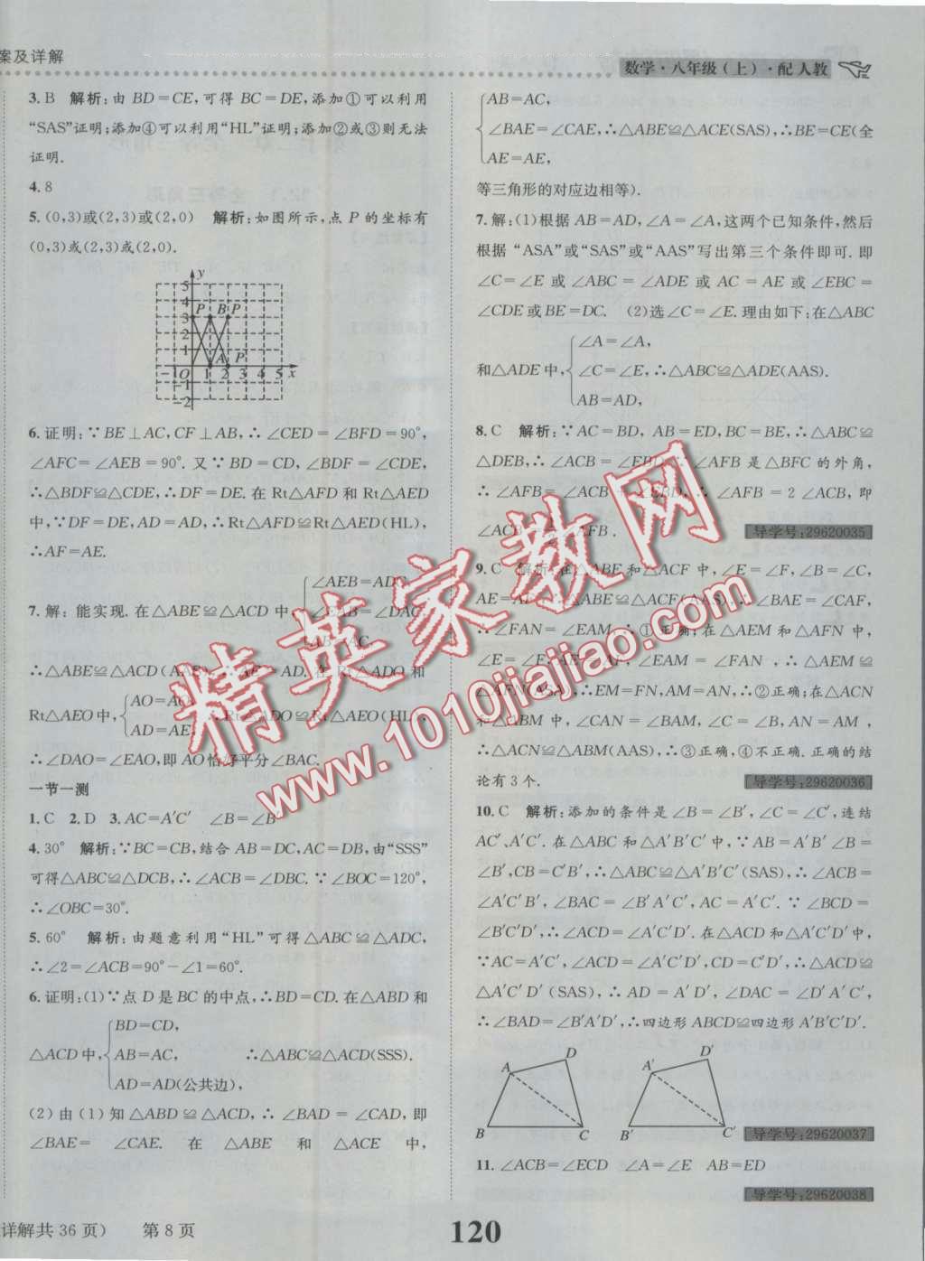 2016年課時(shí)達(dá)標(biāo)練與測八年級數(shù)學(xué)上冊人教版 第8頁