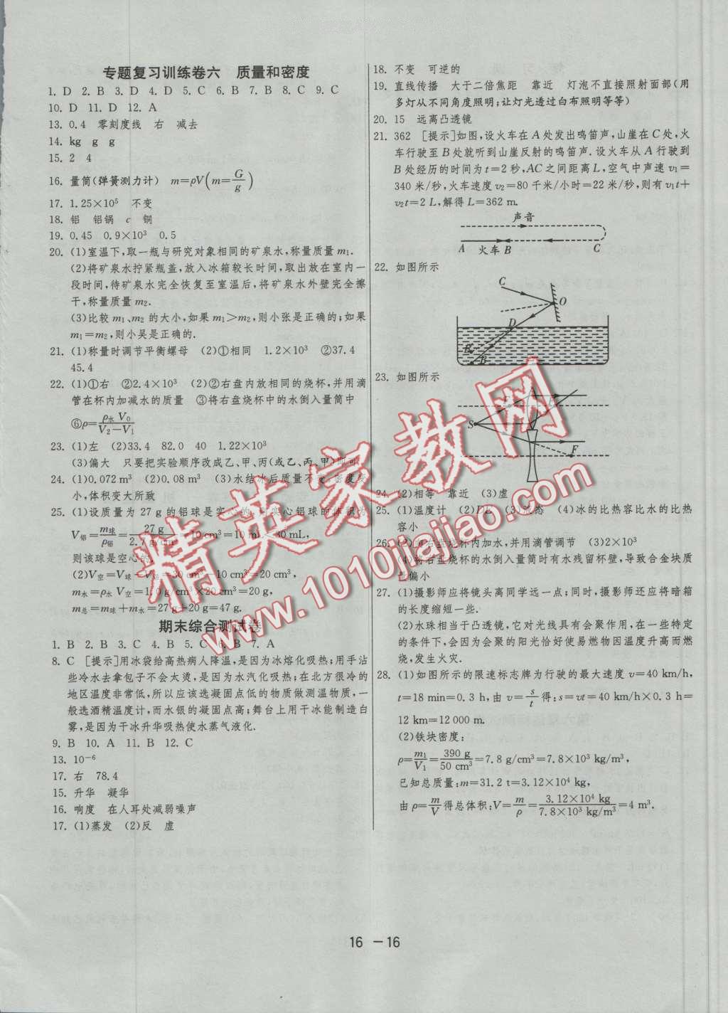 2016年1課3練單元達標測試八年級物理上冊人教版 第16頁