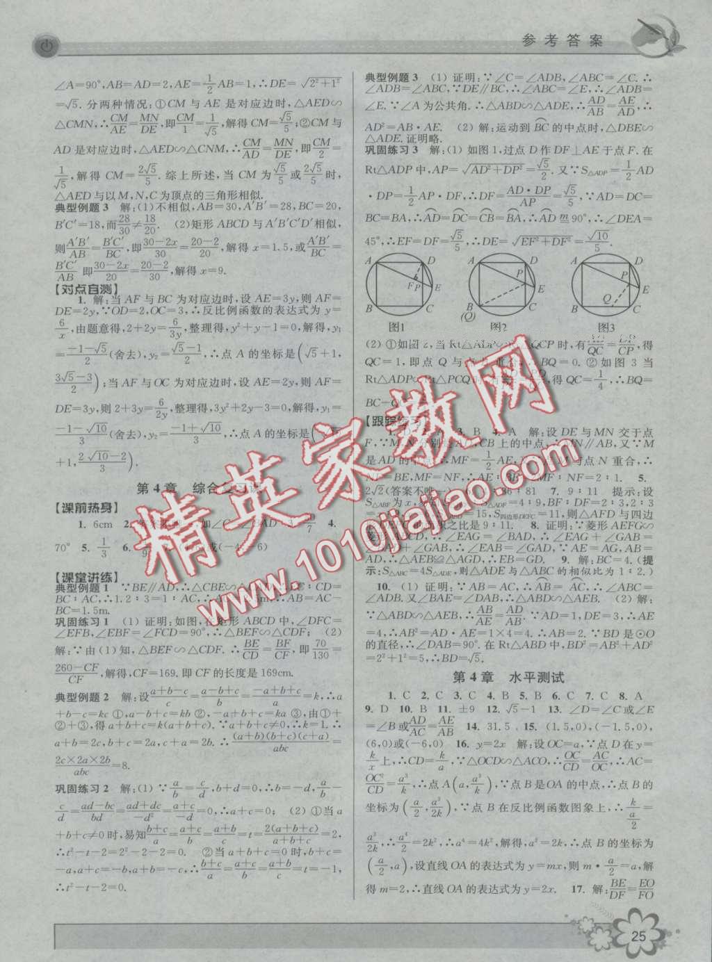 2016年初中新學(xué)案優(yōu)化與提高九年級數(shù)學(xué) 第25頁