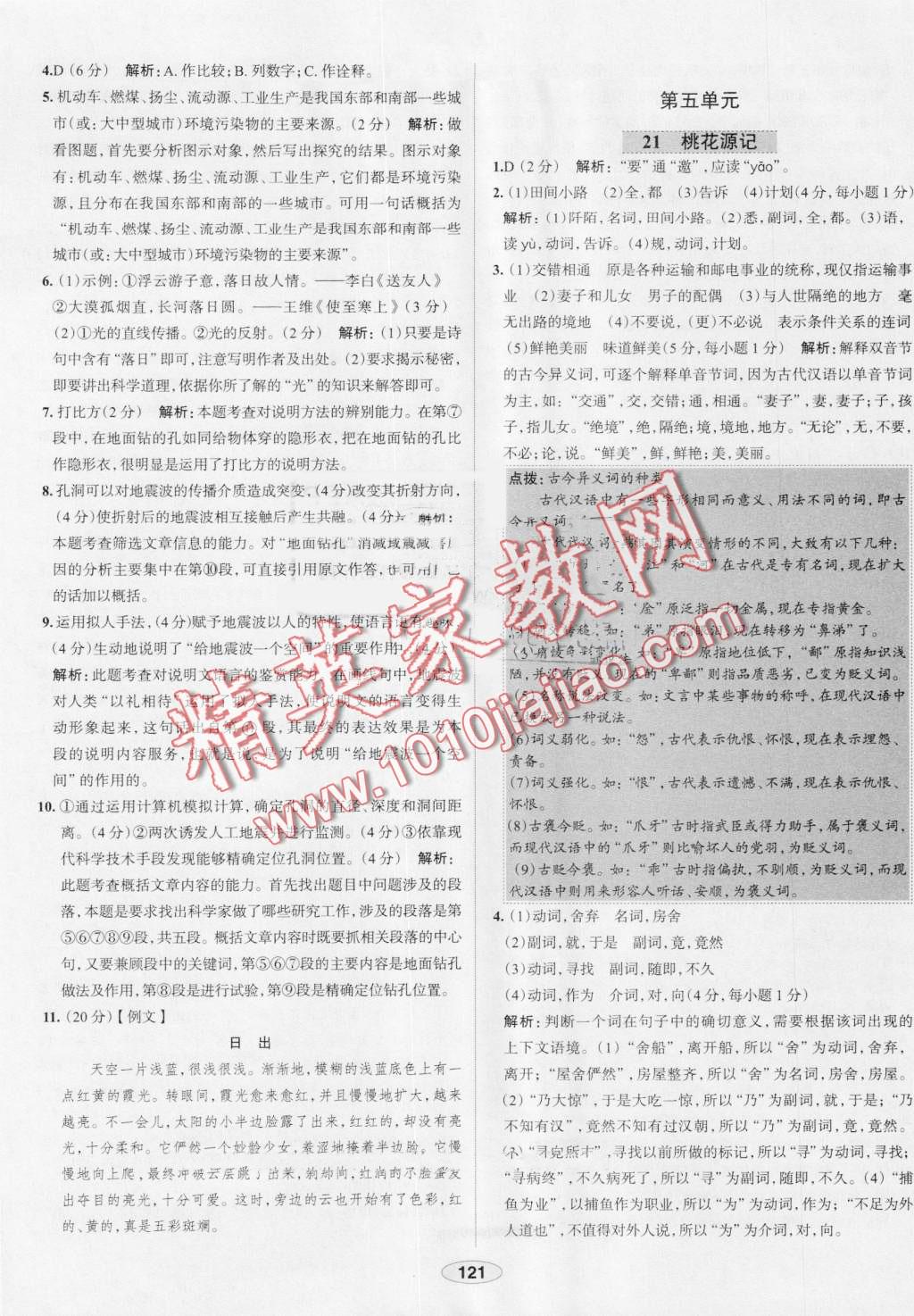 2016年中學(xué)教材全練八年級語文上冊人教版 第21頁