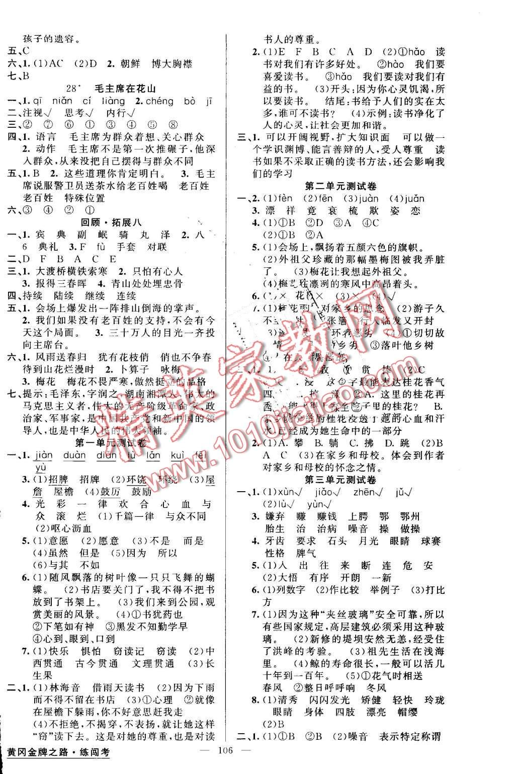 2016年黃岡金牌之路練闖考五年級(jí)語(yǔ)文上冊(cè)人教版 第6頁(yè)