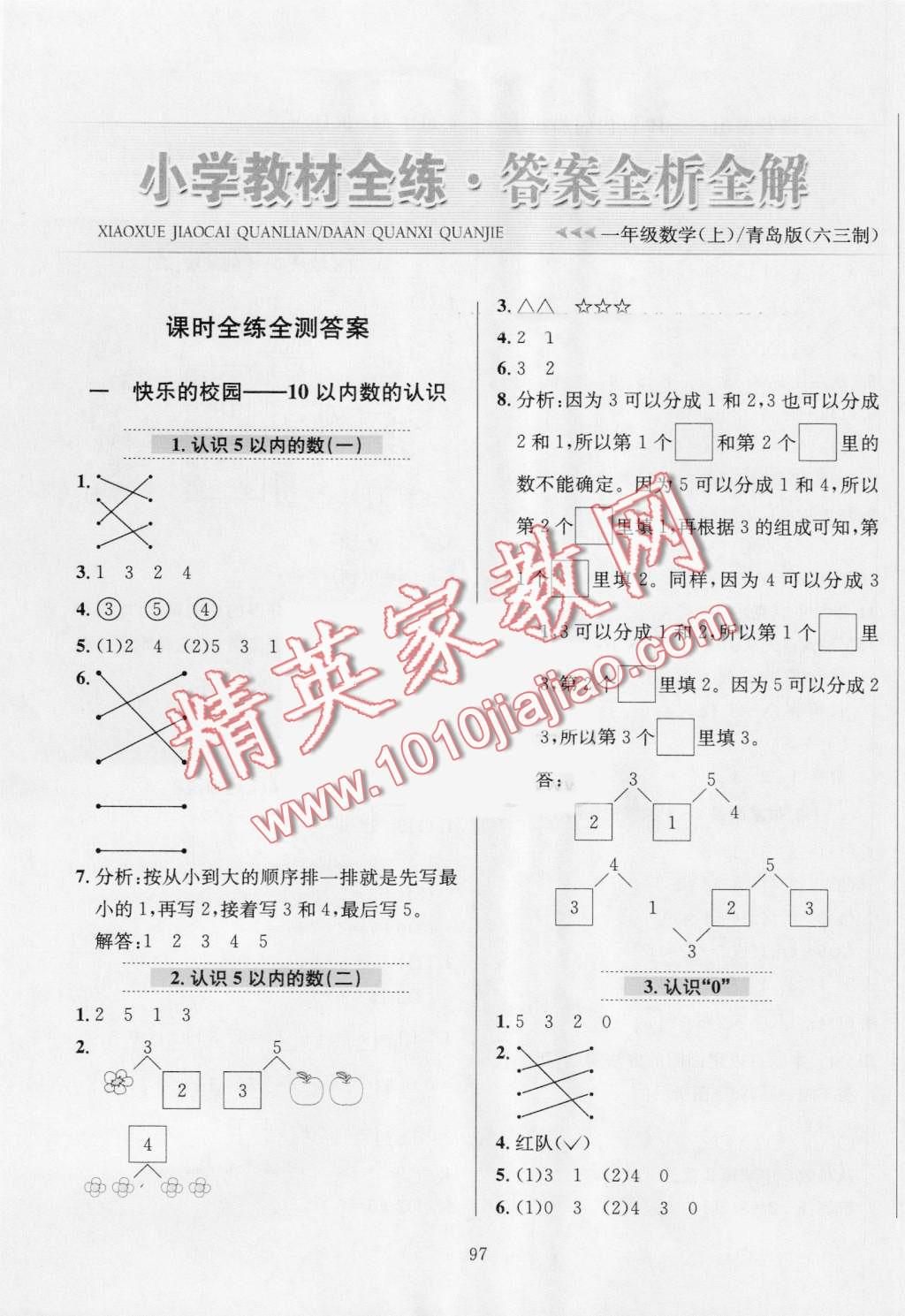 2016年小學(xué)教材全練一年級(jí)數(shù)學(xué)上冊(cè)青島版 第1頁(yè)