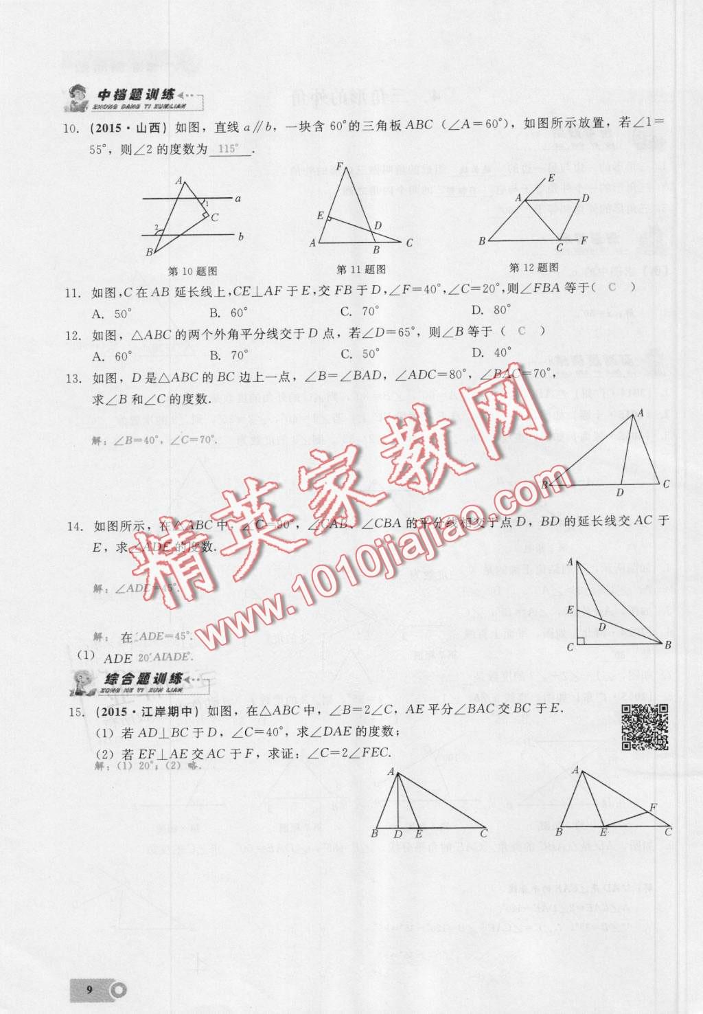 2016年思維新觀察八年級(jí)數(shù)學(xué)上冊(cè)人教版 第9頁