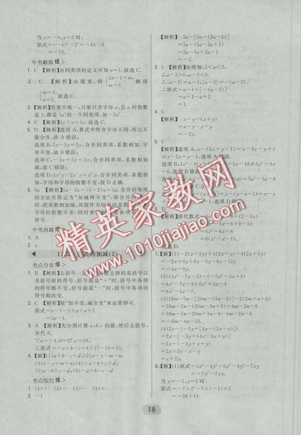 2016年北大绿卡七年级数学上册人教版 第18页