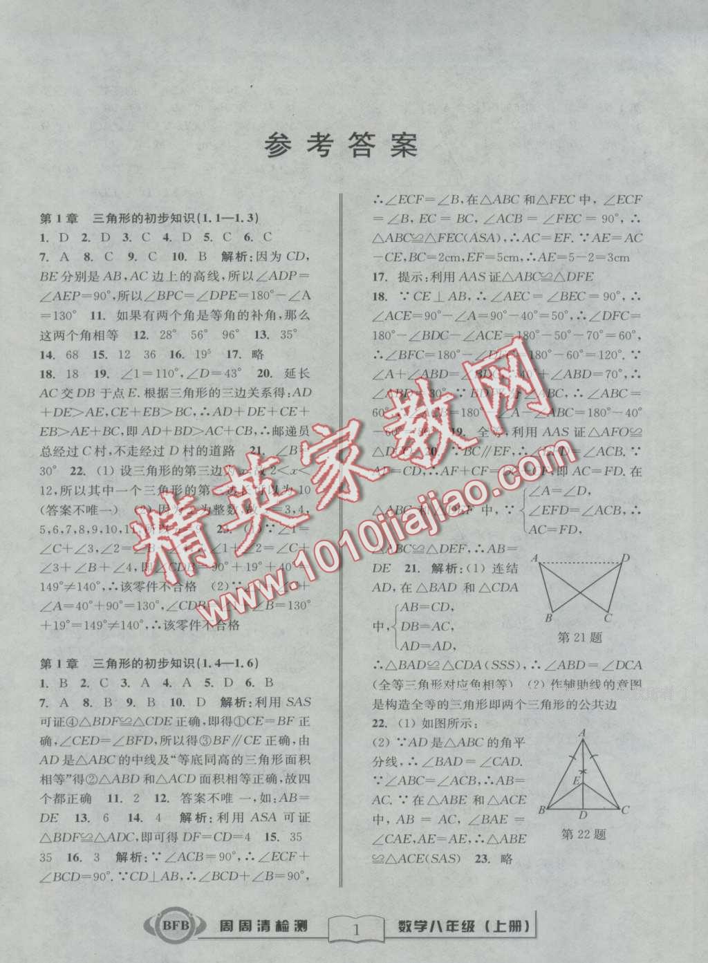 2016年周周清檢測(cè)八年級(jí)數(shù)學(xué)上冊(cè)浙教版 第1頁(yè)