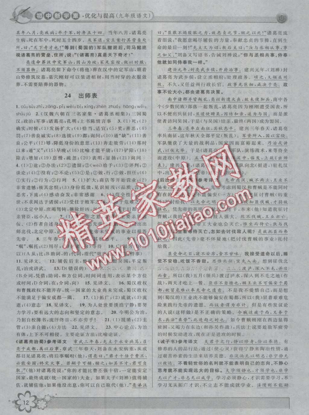 2016年初中新學(xué)案優(yōu)化與提高九年級語文全一冊 第12頁