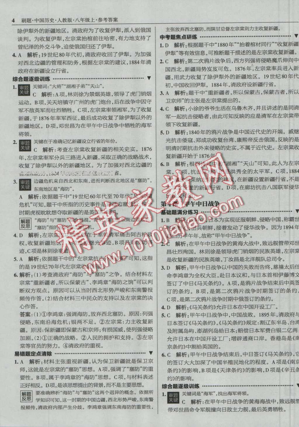 2016年北大绿卡刷题八年级中国历史上册人教版 第3页