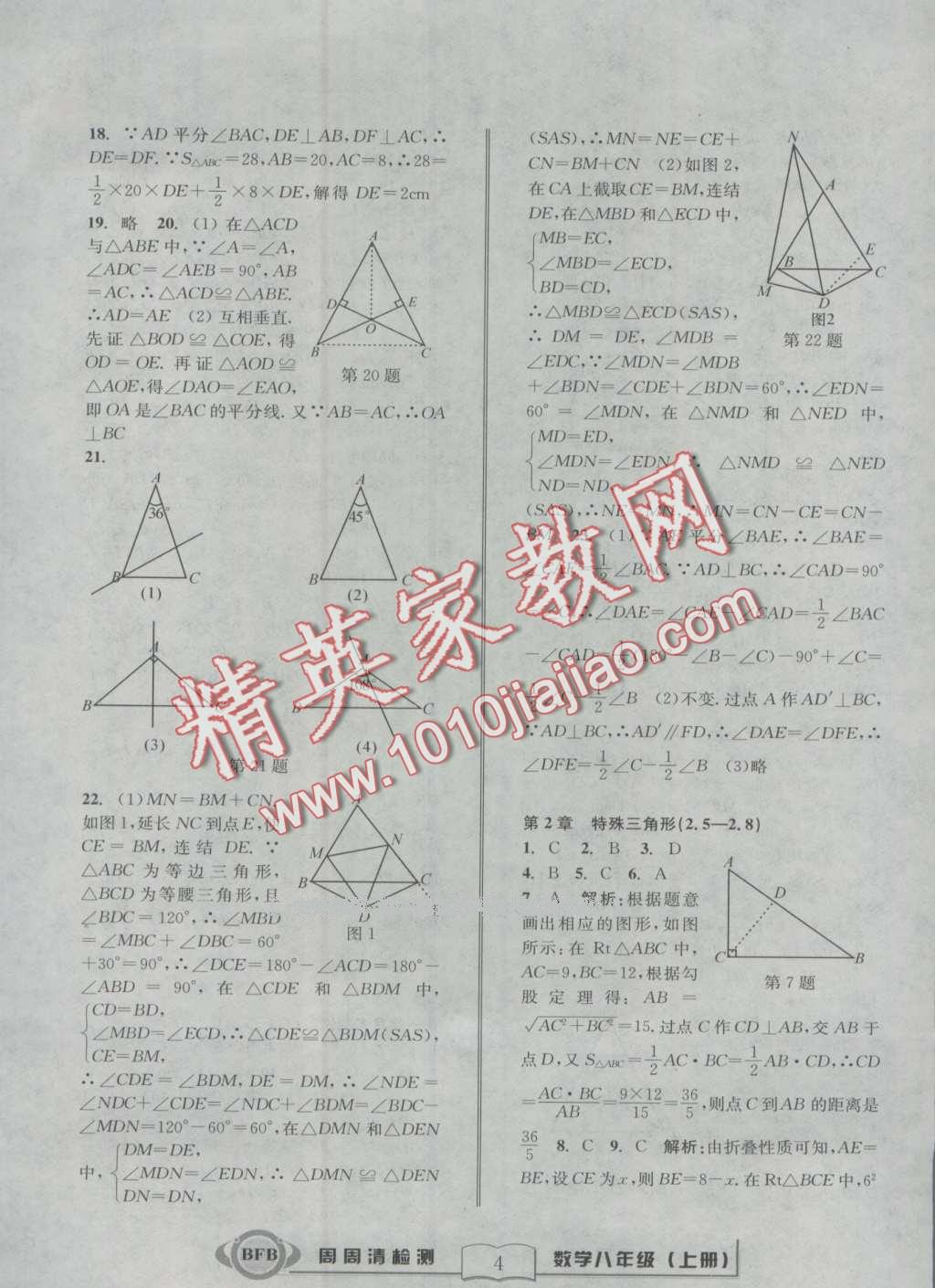 2016年周周清檢測(cè)八年級(jí)數(shù)學(xué)上冊(cè)浙教版 第4頁(yè)