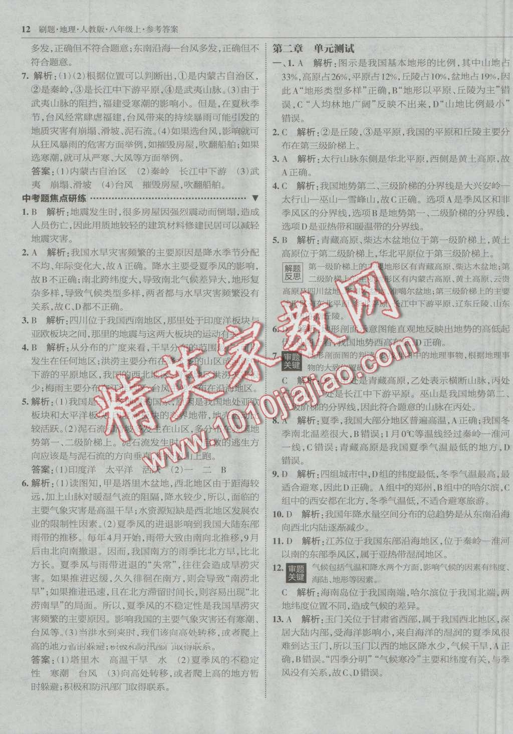 2016年北大綠卡刷題八年級地理上冊人教版 第11頁