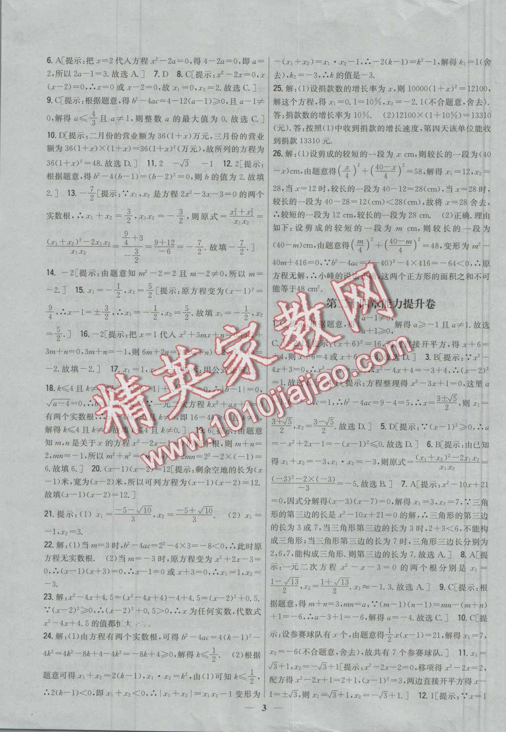 2016年新教材完全考卷九年級數(shù)學(xué)上冊冀教版 第3頁