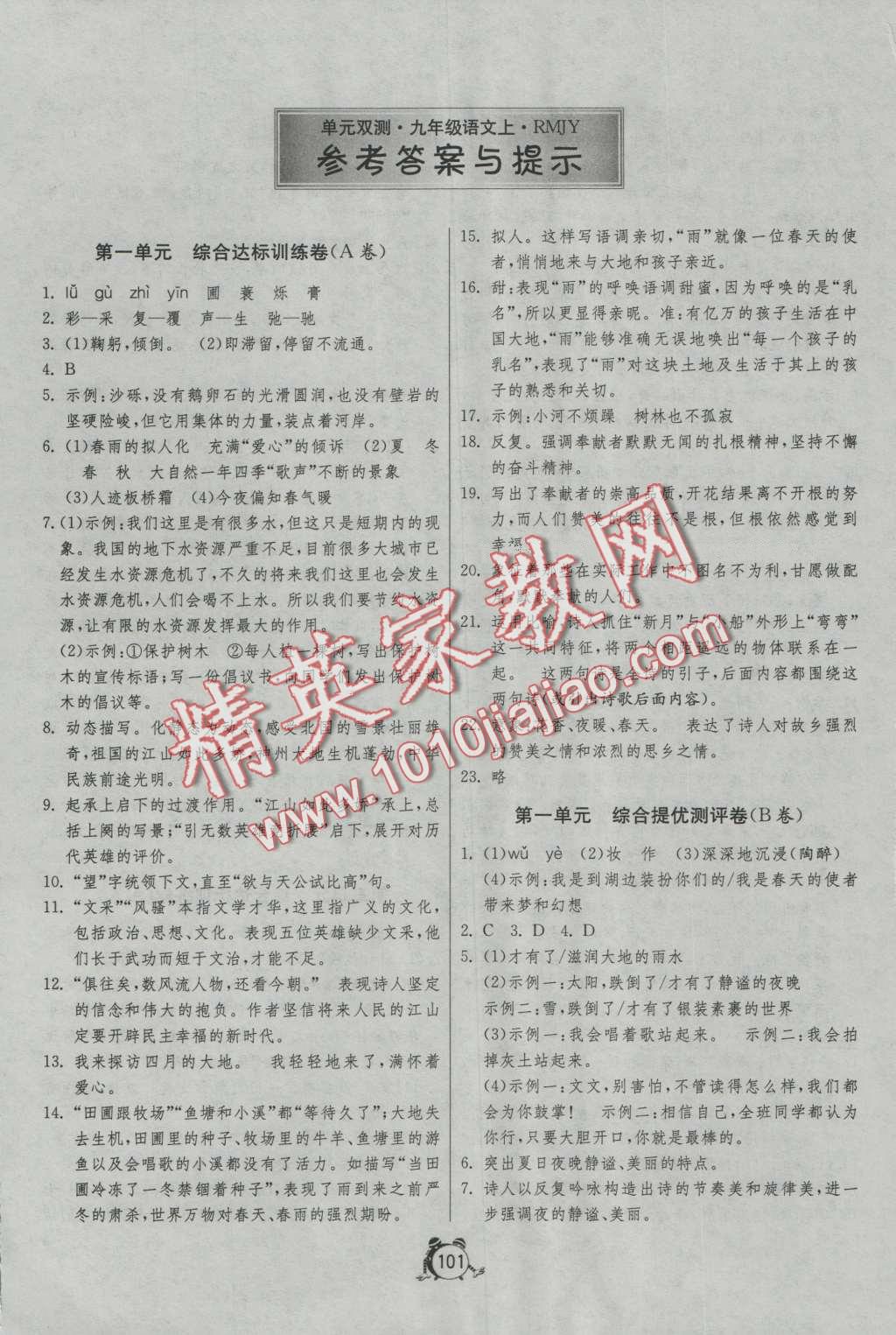 2016年單元雙測全程提優(yōu)測評卷九年級語文上冊人教版 第1頁