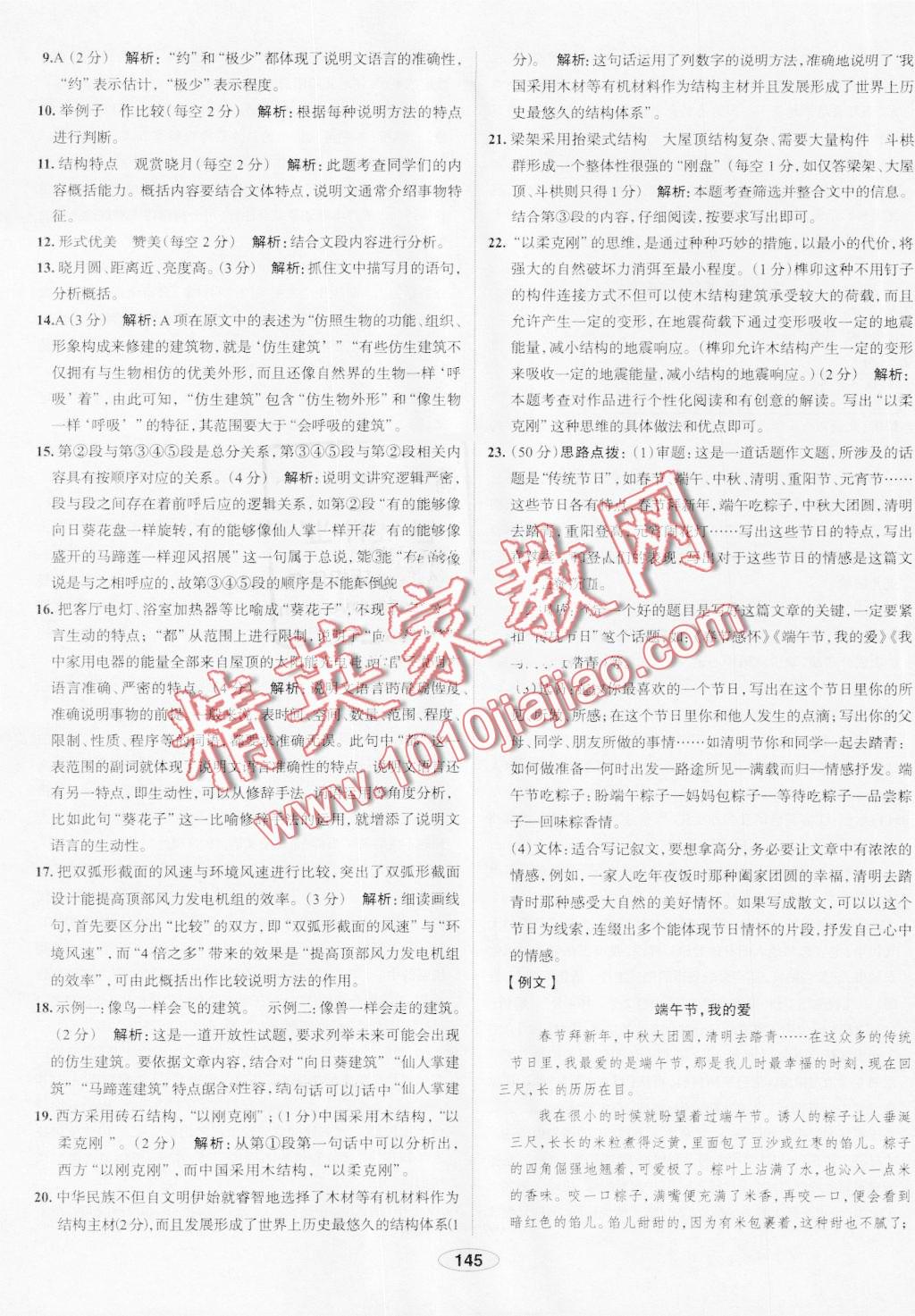 2016年中學(xué)教材全練八年級語文上冊人教版 第45頁