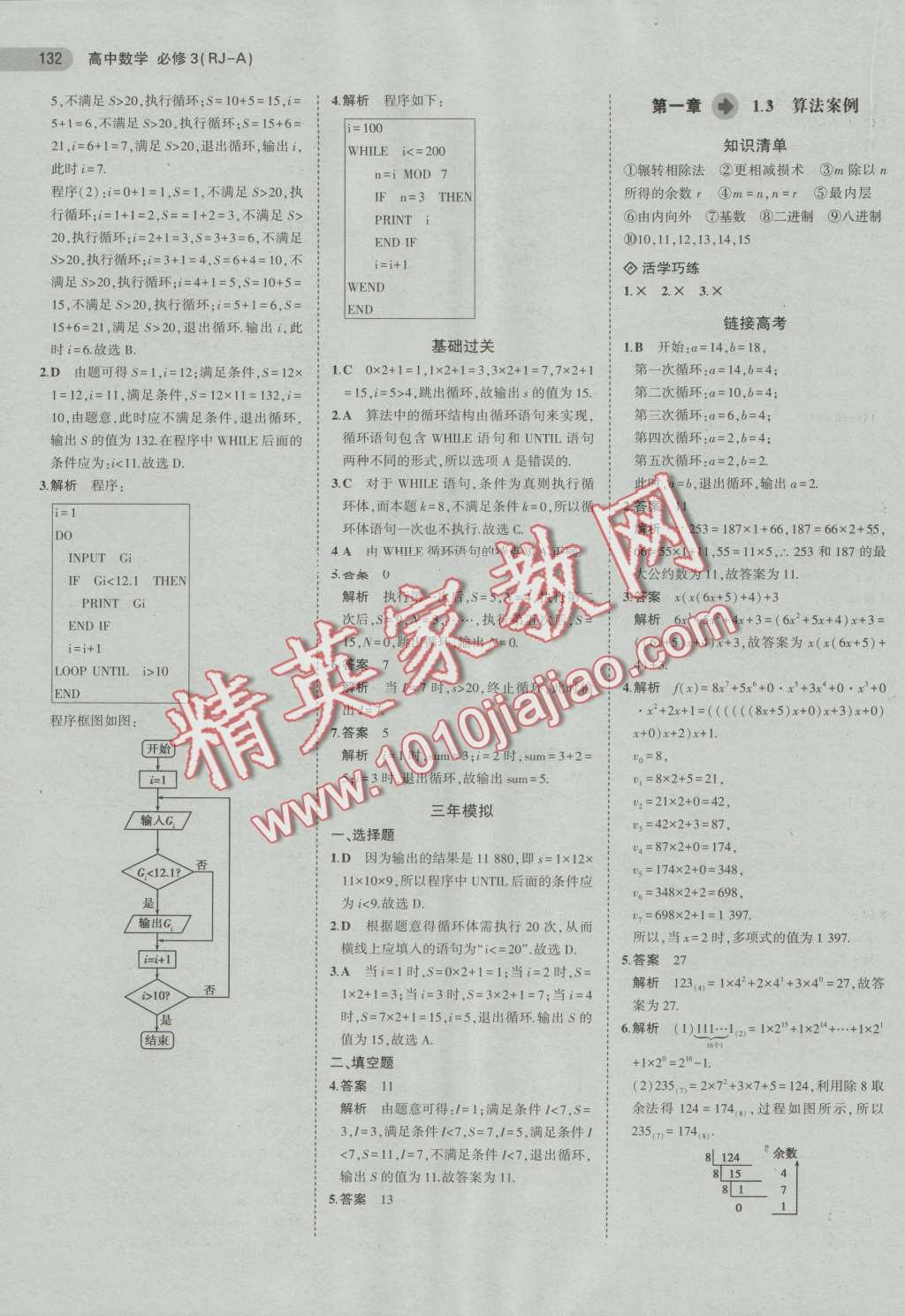 5年高考3年模拟高中数学必修3人教A版 第5页