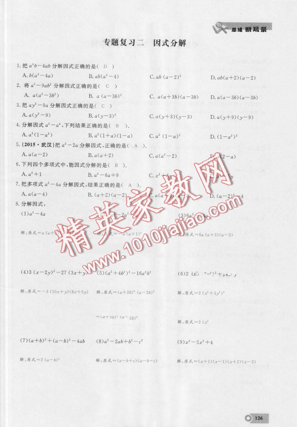 2016年思維新觀察八年級(jí)數(shù)學(xué)上冊(cè)人教版 第126頁(yè)