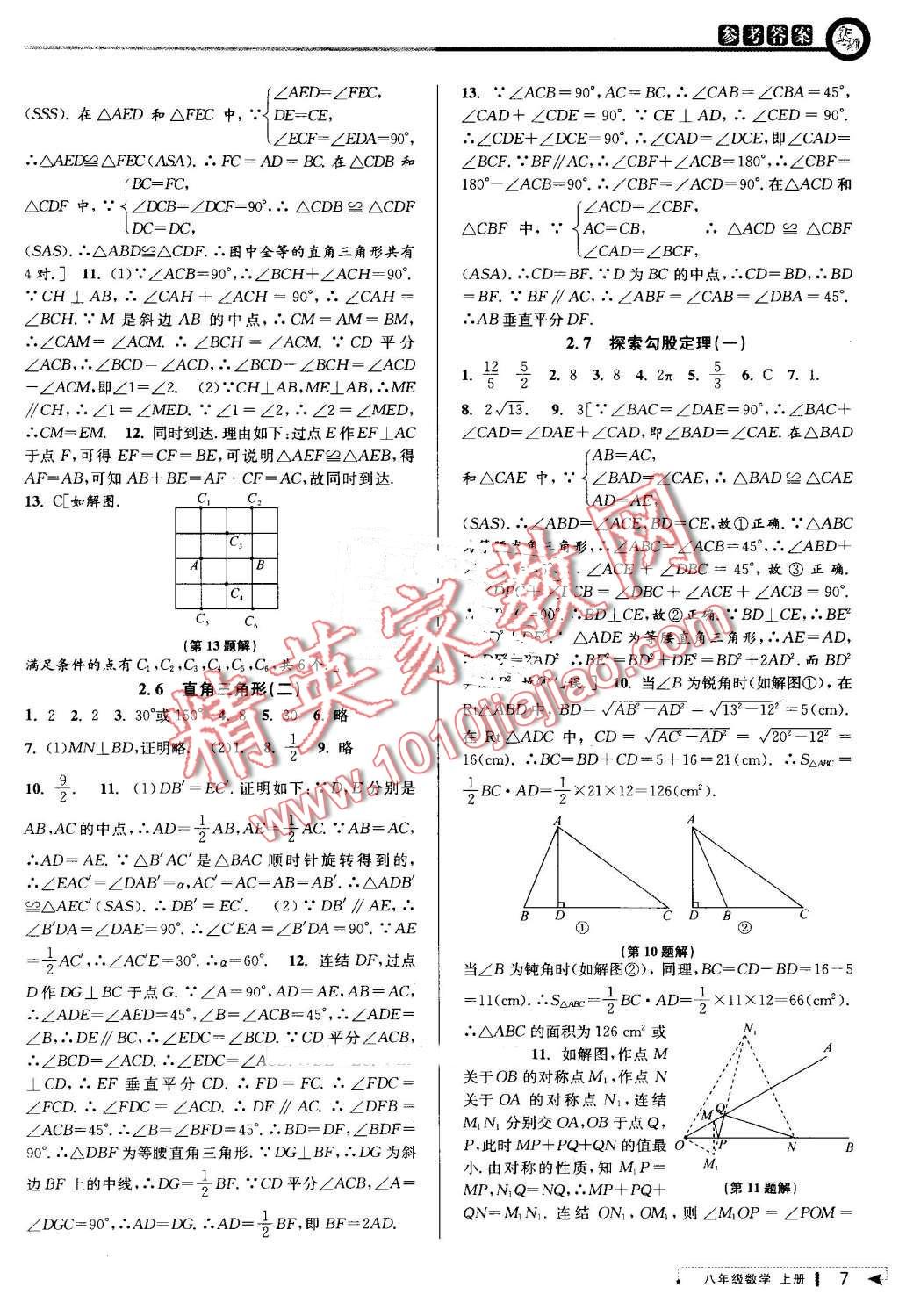 2016年教與學(xué)課程同步講練八年級(jí)數(shù)學(xué)上冊浙教版 第7頁