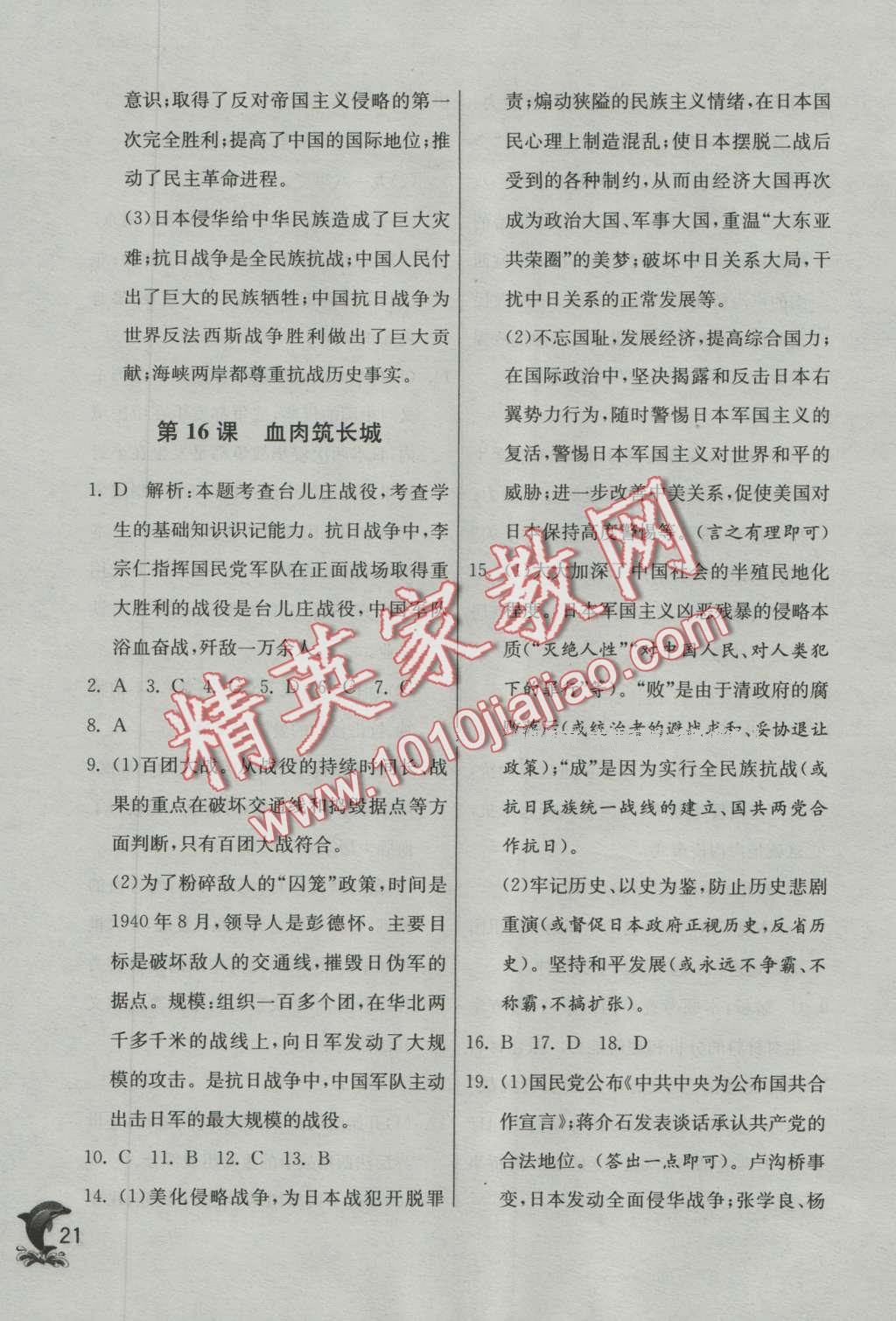 2016年實(shí)驗(yàn)班提優(yōu)訓(xùn)練八年級(jí)歷史上冊(cè)人教版 第21頁(yè)