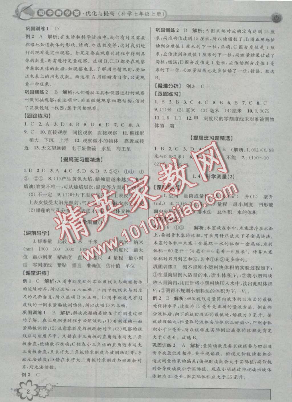 2016年初中新學案優(yōu)化與提高七年級科學上冊浙教版 第2頁